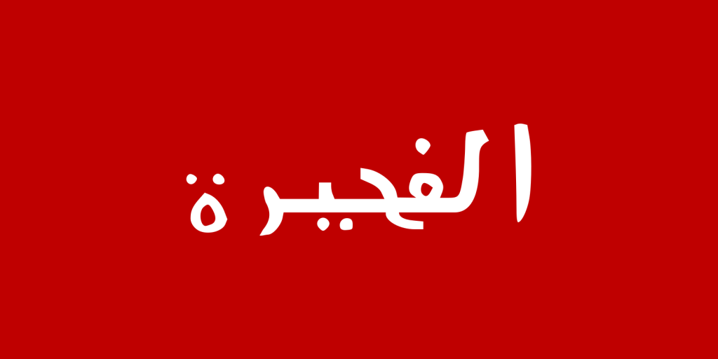 Flag_of_Fujairah_(1952–1961).svg